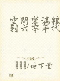 空间装满粮食回到六零年代