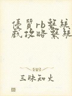 优质rb系统游戏攻略系统沉芙