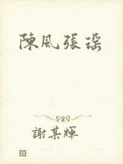 陈风张瑶