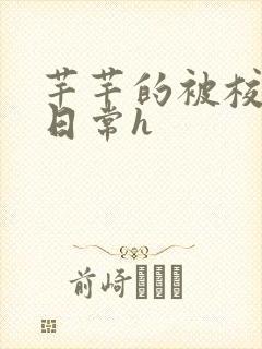 芊芊的被校长脔日常h