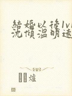 结婚以后1v1沈倾温明远