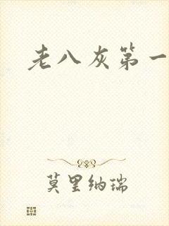 老八灰第一回