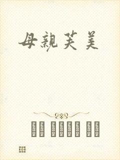 母亲芙美