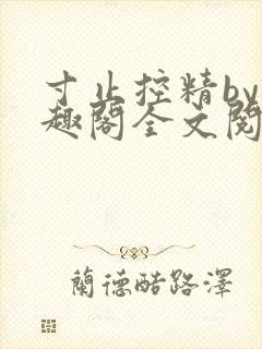 寸止控精by笔趣阁全文阅读