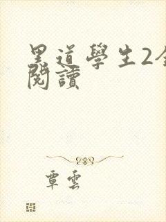 黑道学生2全集阅读