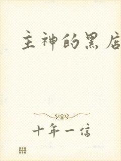 主神的黑店