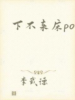 下不来床po