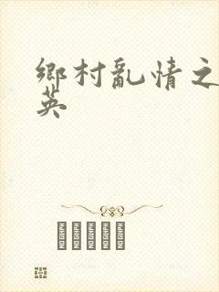 乡村乱情之胡秀英