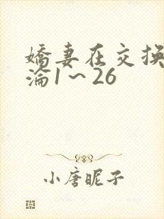 娇妻在交换中沉沦1～26