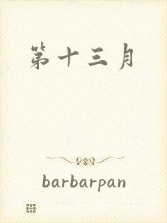 第十三月