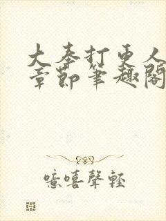 大奉打更人最新章节笔趣阁