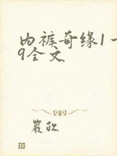 内裤奇缘1一39全文