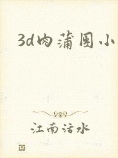 3d肉蒲团小说