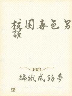 校园春色另类小说