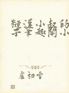 糙汉小叔的娇嫂子笔趣阁小说