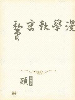 私密教学漫画免费