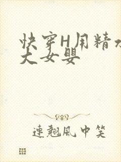快穿H用精水喂大女婴