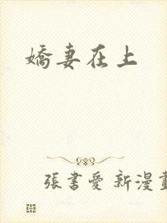 娇妻在上