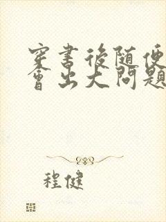 穿书后随便吸猫会出大问题