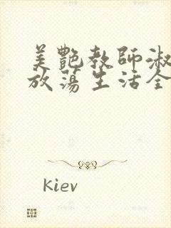 美艳教师淑敏的放荡生活全文阅读