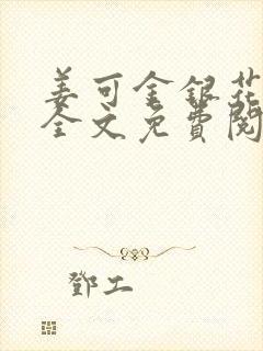 姜可金银花露 全文免费阅读