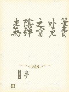 光阴之外笔趣阁无弹窗免费阅读