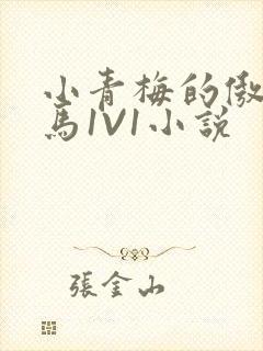 小青梅的傲娇竹马1V1小说