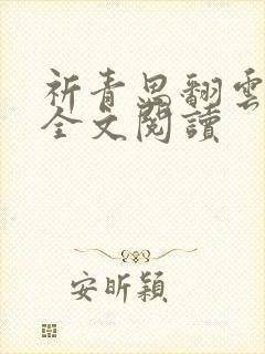 祈青思翻云覆雨全文阅读