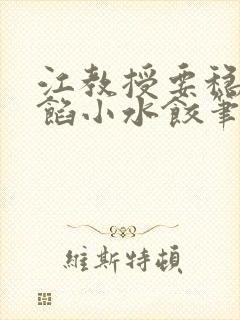 江教授要稳住肉馅小水饺笔趣阁