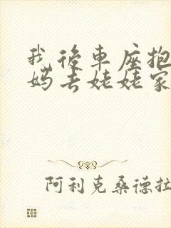 我后车座抱着妈妈去姥姥家电子书