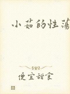 小茹的性荡生活