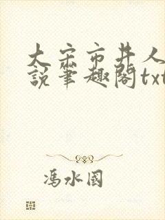 大宋市井人家小说笔趣阁txt