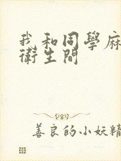 我和同学麻麻在卫生间