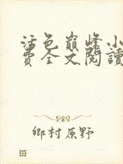 活色巅峰小说免费全文阅读