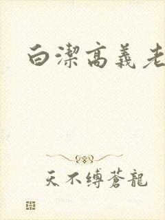 白洁高义老七