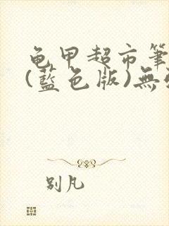 龟甲超市笔趣阁(蓝色版)无弹窗