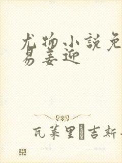 尤物小说免费周易姜迎