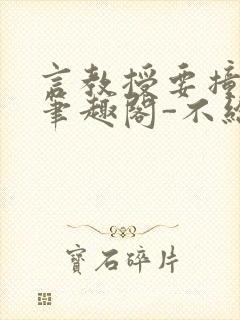 言教授要撞坏了笔趣阁-不给面子-鹧鸪哨