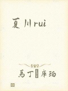 夏川rui