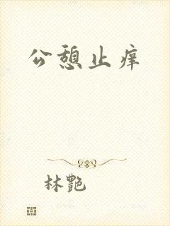 公憩止痒