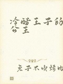 冷酷王子的淘气公主