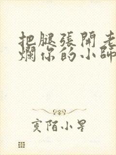 把腿张开老子臊烂你的小师尊漫画