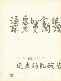 涌泉by金银花露免费阅读