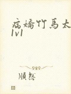 病娇竹马太难哄1v1