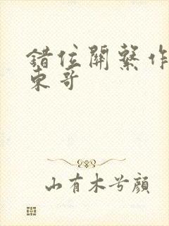 错位关系作者:东哥