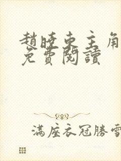 赵晓东主角小说免费阅读