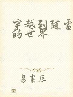 穿越到随处做X的世界