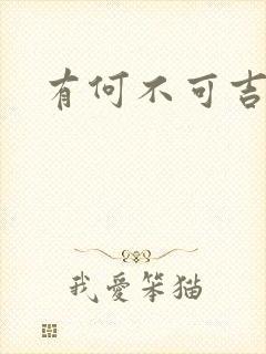 有何不可吉他谱