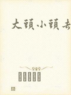 大头小头去旅行