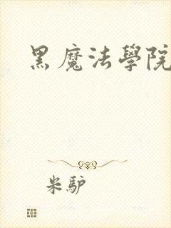 黑魔法学院